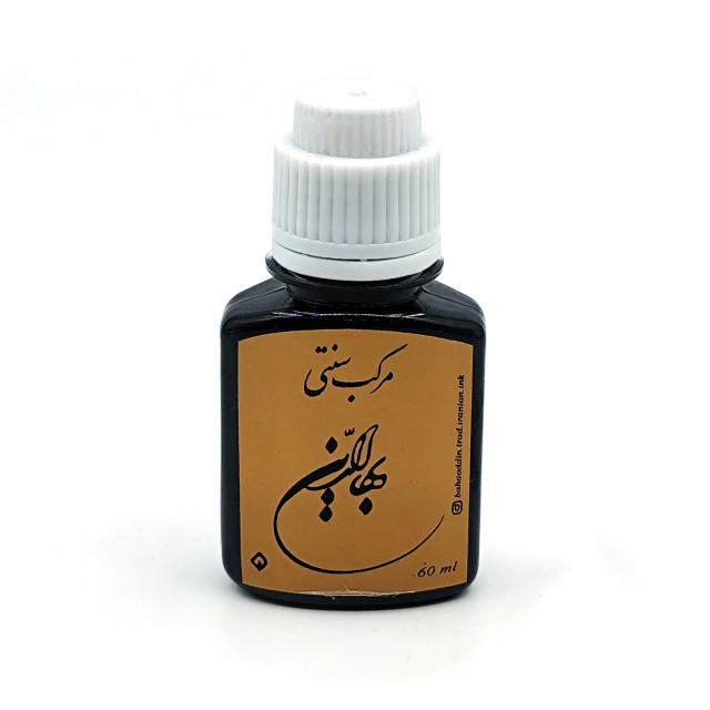 مرکب مشکی سنتی بهاء‌الدین