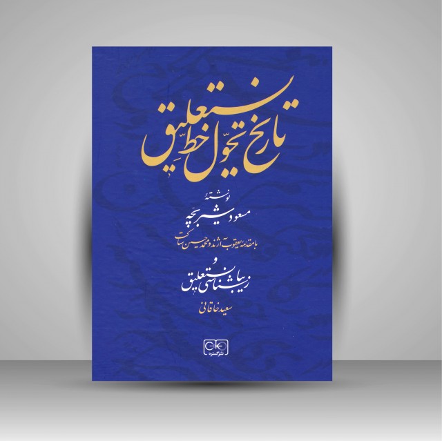 تاریخ تحول خط نستعلیق