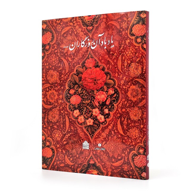 یاد باد آن روزگاران یاد باد...