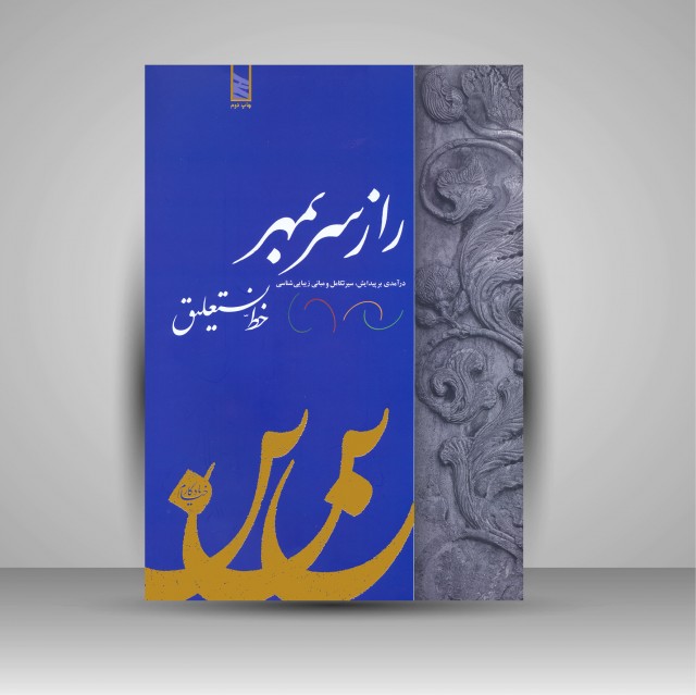 کتاب راز سر بمهر خط نستعلیق خط: یادگار خیام(ویرایش جدید)