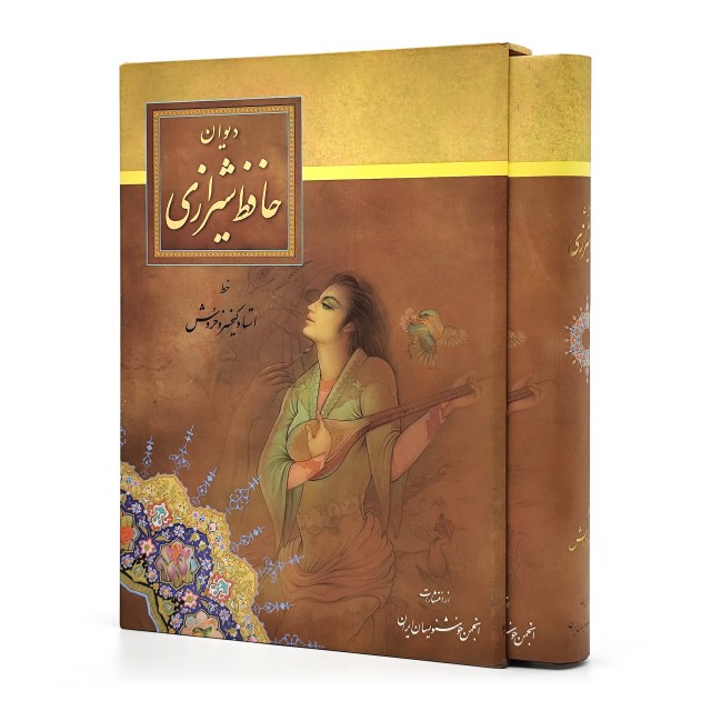 دیوان حافظ شیرازی خط: کیخسرو خروش