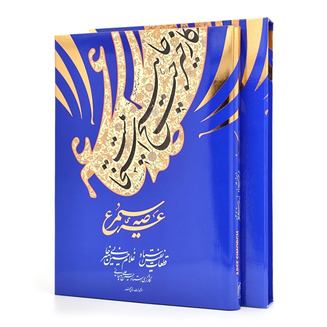 کتاب عرصه سیمرغ استاد امیرخانی
