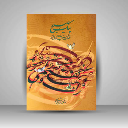 تصویر محصول آلبوم پیک صبح خط: امیرخانی