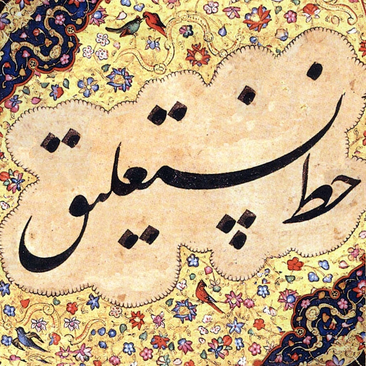 تصویر مقاله 🖋️ خط نستعلیق؛ عروس خطوط ایرانی