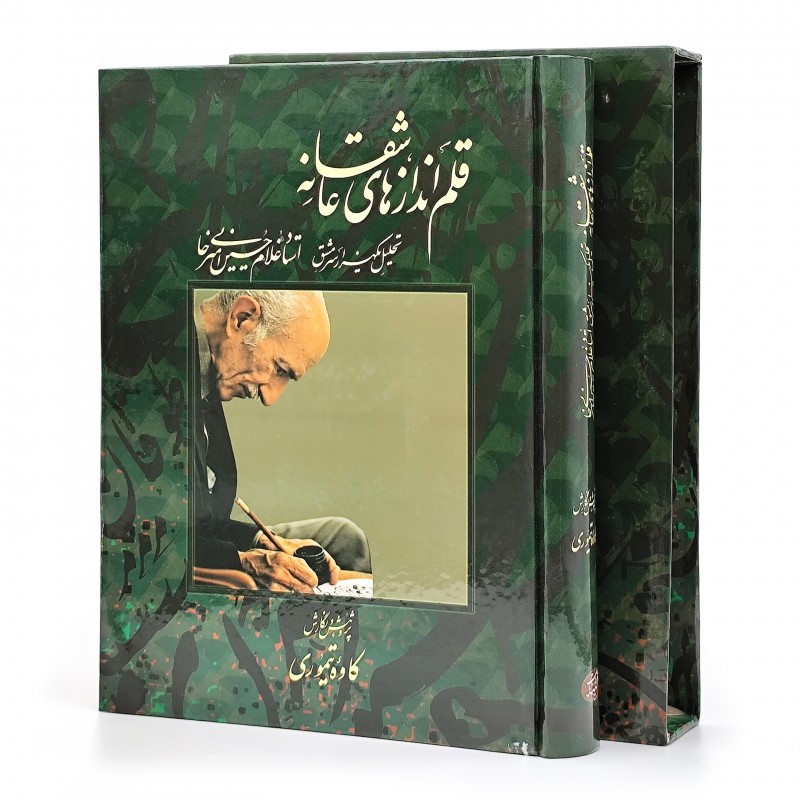 تصویر محصول قلم اندازهای عاشقانه آثار:غلامحسین امیرخانی