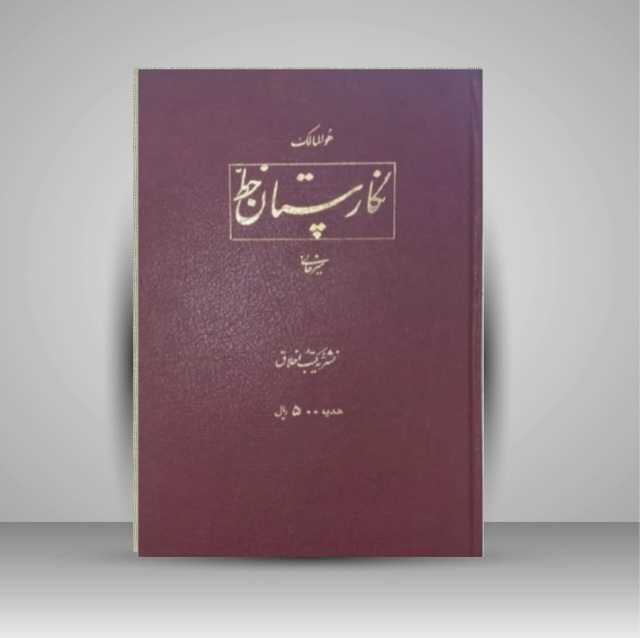 تصویر محصول نگارستان خط میرخانی