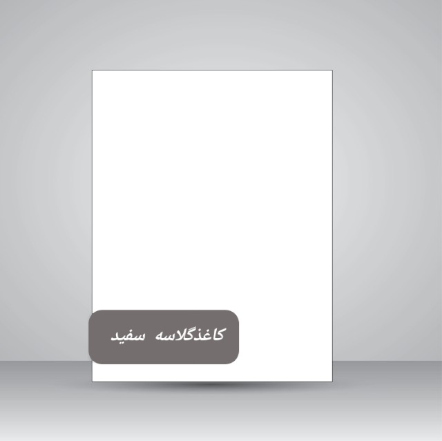 تصویر محصول کاغذ گلاسه سفید مات/135گرم(50*35)50برگ