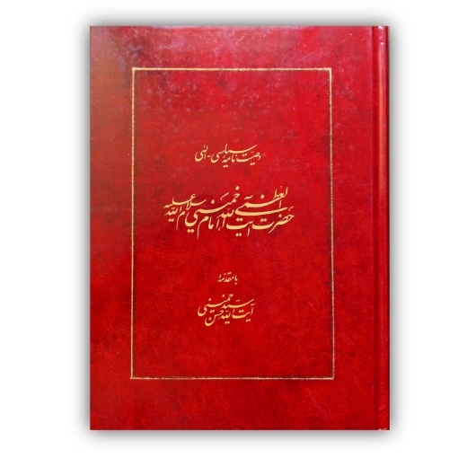 تصویر محصول وصیت نامه سیاسی الهی امام خمینی خط: زهره رئیس الساداتی