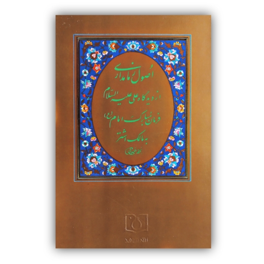 اصول زمامداری از دیدگاه علی (ع) خط: خروش