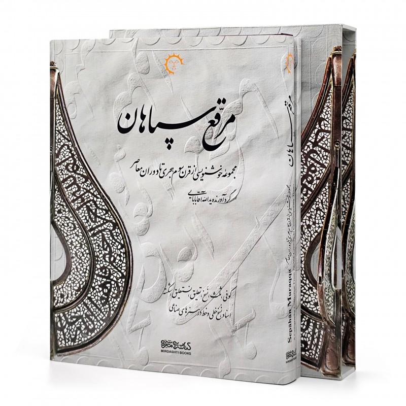 تصویر محصول مرقع سپاهان (مجموعه خوشنویسی از قرن سوم هجری تا دوران معاصر)