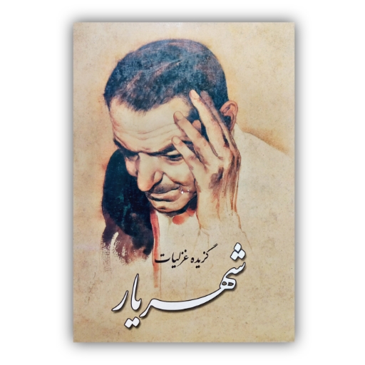 تصویر محصول گزیده غزلیات شهریار