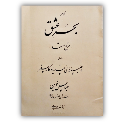 تصویر محصول بحر عشق مرقع مشهد خط: عباس اخوین