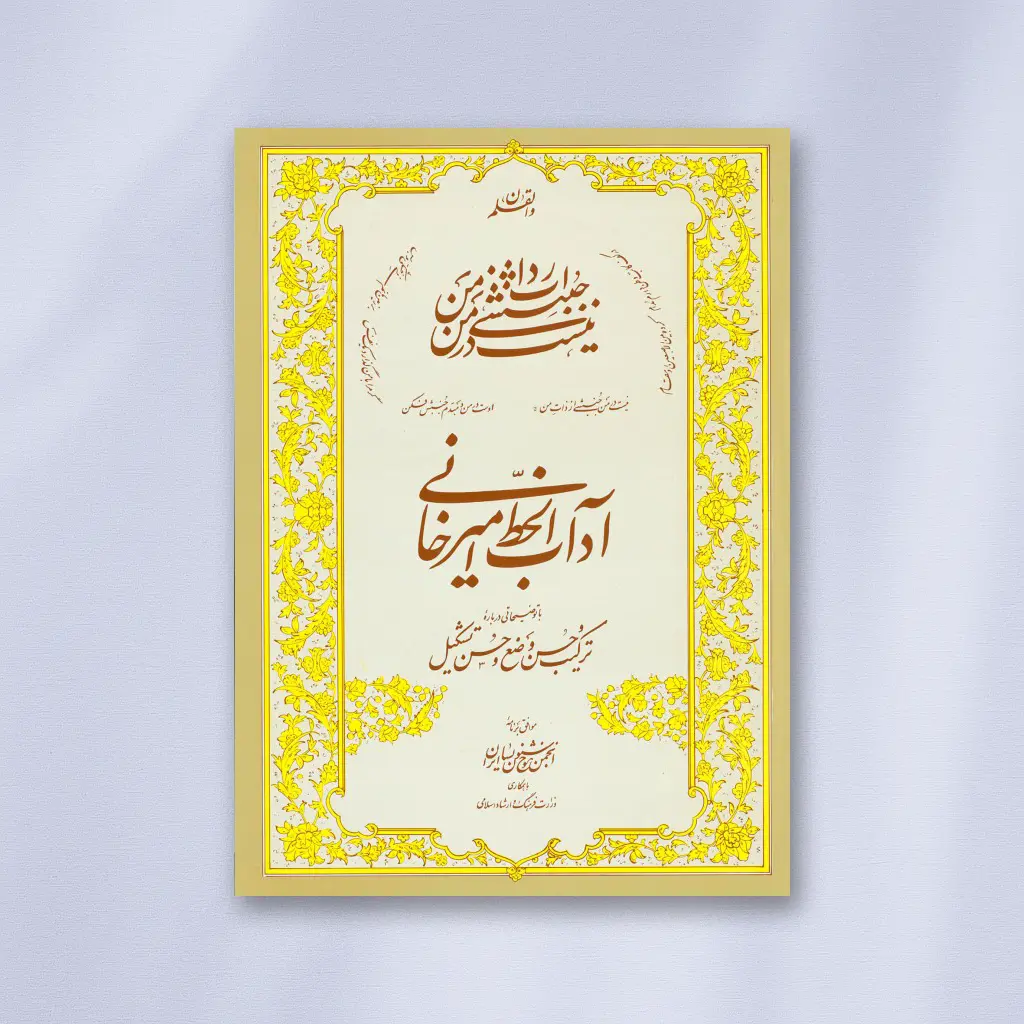 آداب‌  الخط امیرخانی