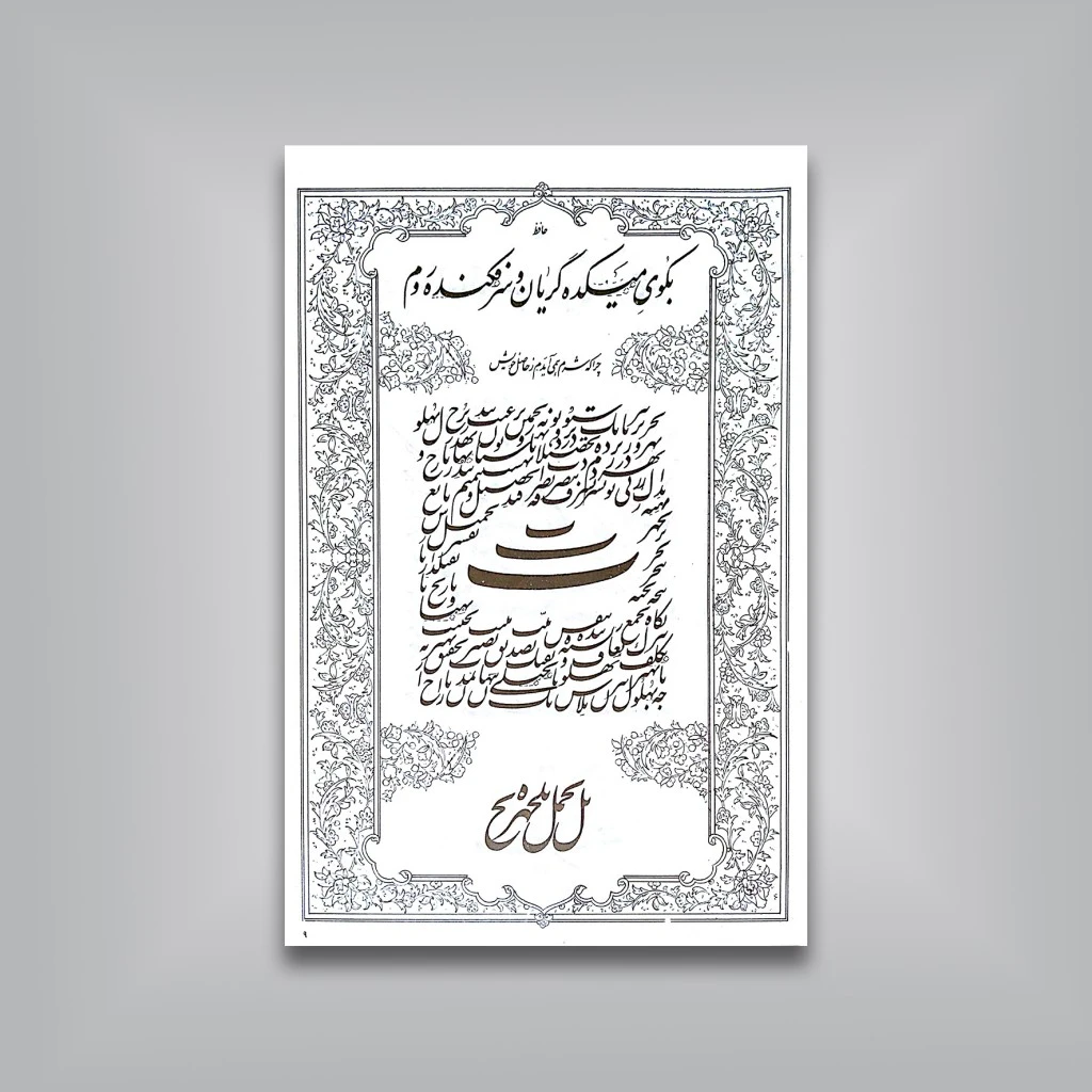 آداب‌  الخط امیرخانی