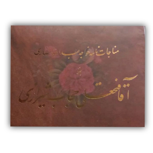 تصویر محصول مناجات خواجه عبدالله انصاری خط: فتحعلی حجاب شیرازی