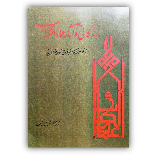 تصویر محصول زندگانی و آثار عمادالکتاب سیفی قزوینی