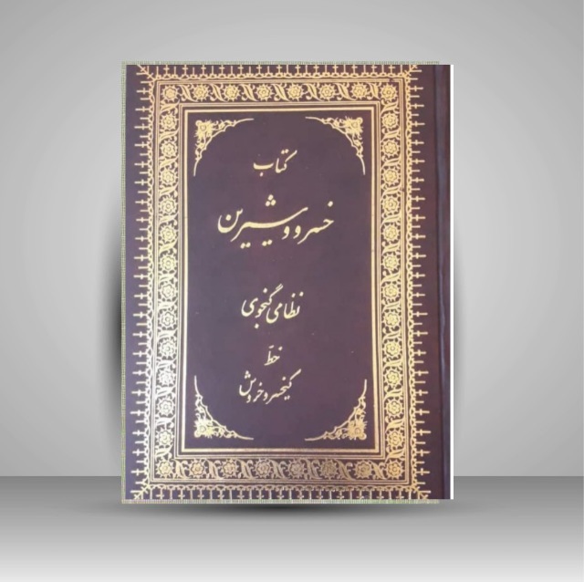 تصویر محصول خسرو و شیرین نظامی خط: کیخسرو خروش