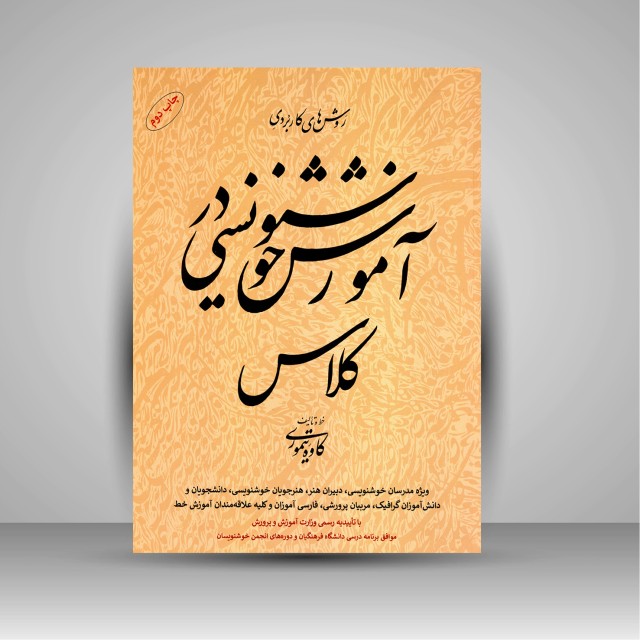 تصویر محصول آموزش خوشنویسی در کلاس مؤلف: کاوه تیموری