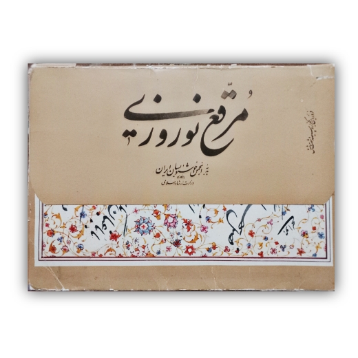 تصویر محصول آلبوم مرقع نوروزی