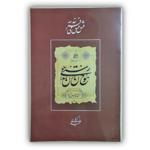 تصویر محصول آلبوم  عشق عشق می آفریند خوشنویس: محمد کیائی