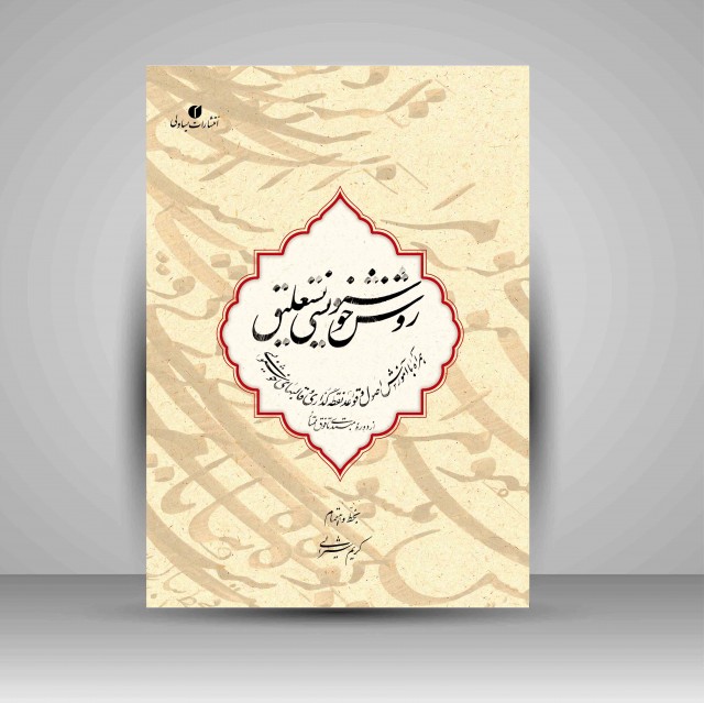 تصویر محصول روش خوشنویسی نستعلیق خط: کریم شیرالی