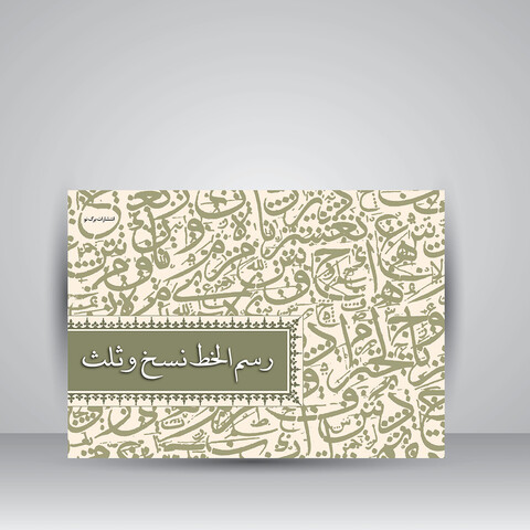 تصویر محصول کتاب رسم الخط نسخ و ثلث