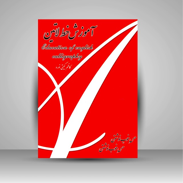 تصویر محصول کتاب آموزش خط لاتین