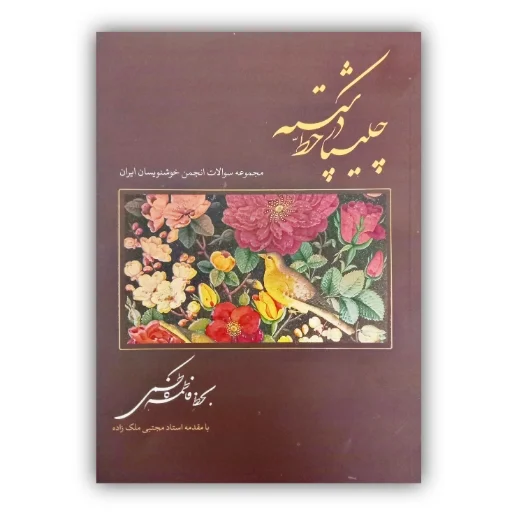 چلیپا  در خط شکسته  بخط: فاطمه کاطمی