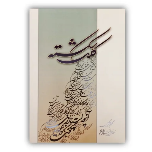 تصویر محصول کلک شکسته  خط: اکبر خسروی