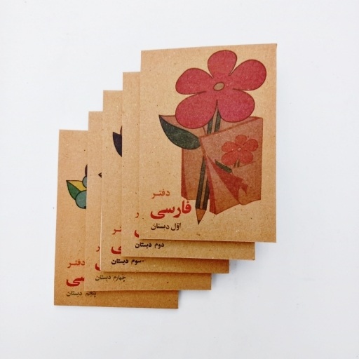 دفتر  فارسی اول تا پنجم دبستان (جیبی)