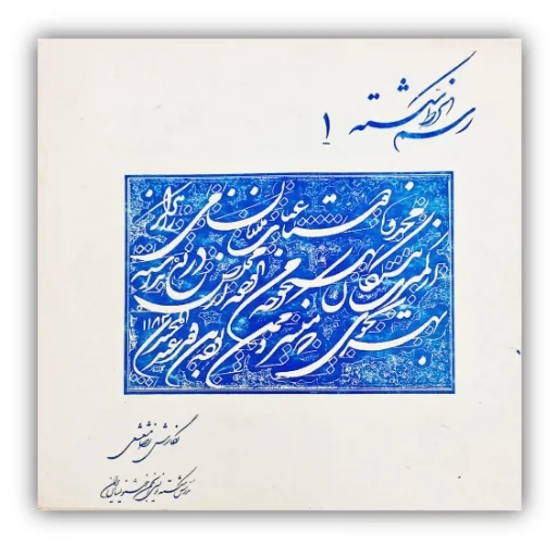 تصویر محصول رسم الخط شکسته 1 خط: رضا مشعشعی
