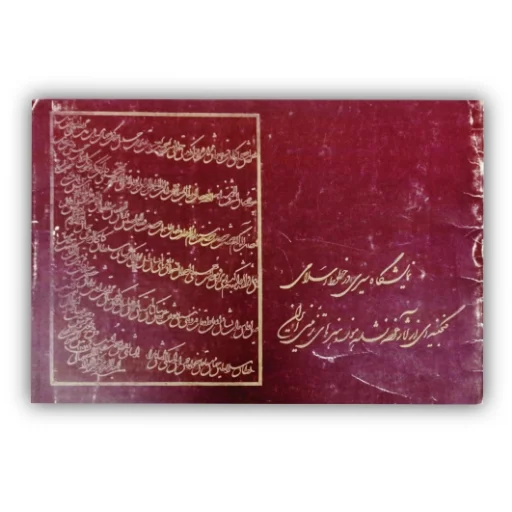 تصویر محصول کتاب نمایشگاه سیری در خطوط اسلامی