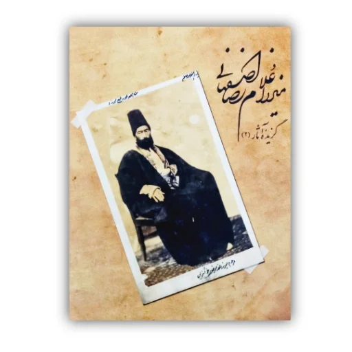 تصویر محصول آلبوم  میرزا غلامرضا اصفهانی گزیده آثار (2)