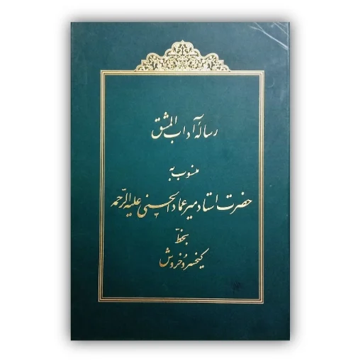 تصویر محصول رساله آداب المشق منسوب به میرعماد الحسنی بخط: کیخسرو خروش