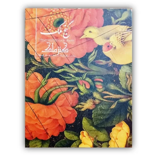 تصویر محصول گنج ملک (کنز ملک) منتخب هنر اسلامی در کتابخانه موزه ملک (1)