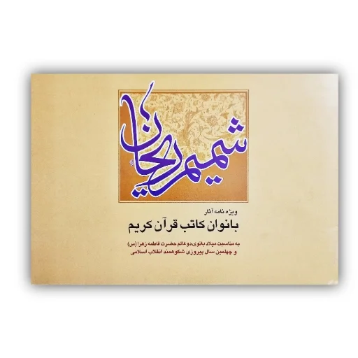 تصویر محصول شمیم ریحان ویژه نامه بانوان کاتب قرآن کریم