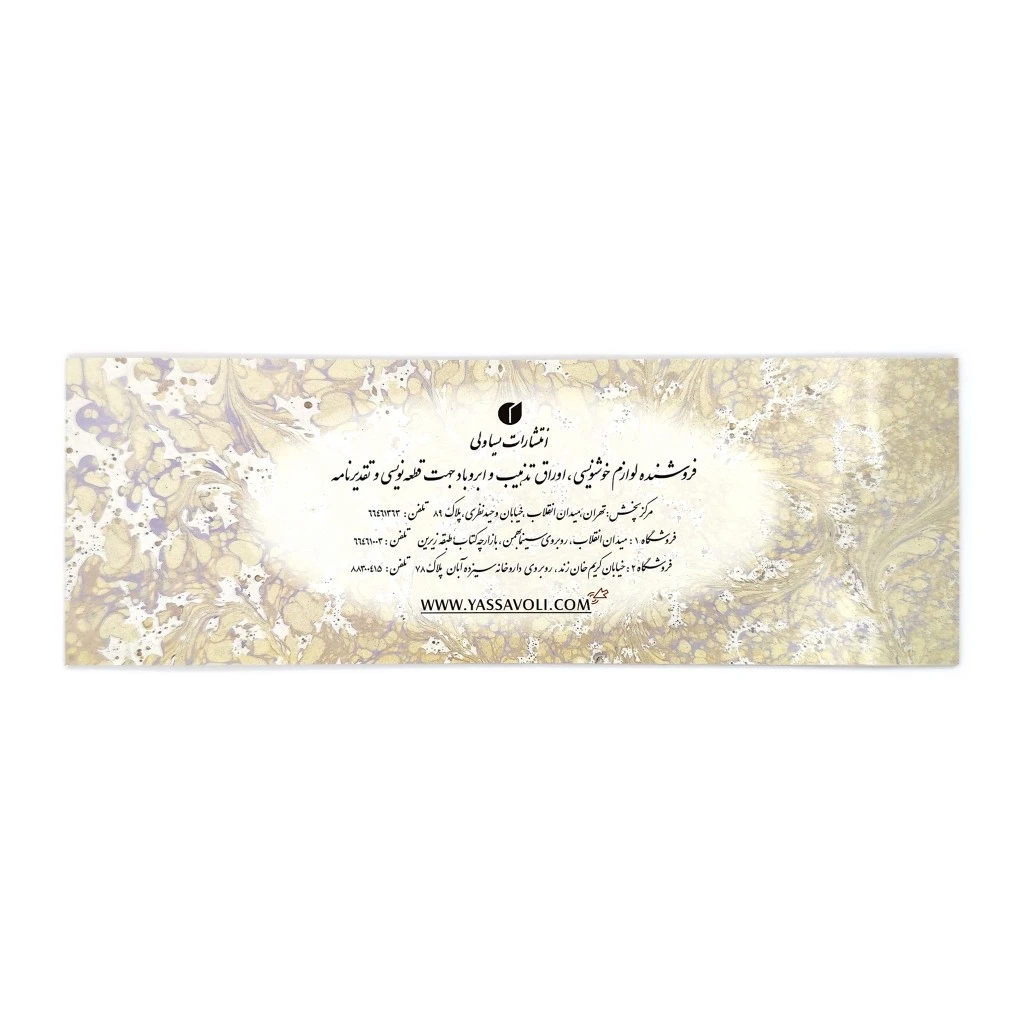 دفتر خوشنویسی سرمشق 20 برگی دارای زمینه ابروباد 10 * 28