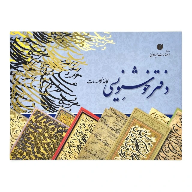 تصویر محصول دفتر خوشنویسی 20 برگی تذهیب دار 21 * 29 (A4)