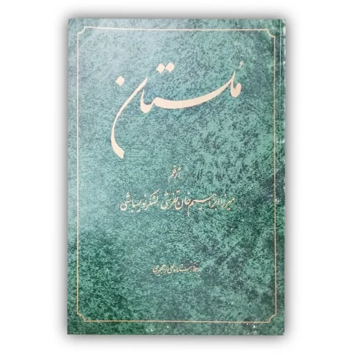 تصویر محصول مُلستان  تالیف: میرزا ابراهیم خان تفرشی خط: علی راهجیری