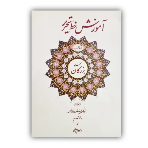 تصویر محصول آموزش خط تحریر در قالب گفتار بزرگان