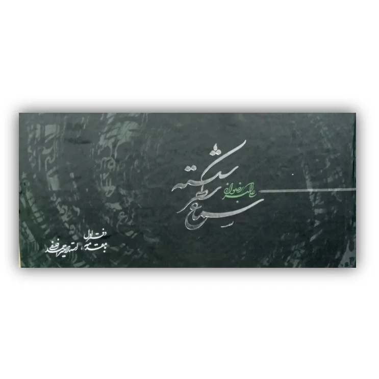 تصویر محصول کتاب سماع سطر شکسته (دفتراول)