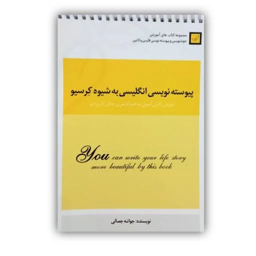 تصویر محصول کتاب آموزش خط لاتین پیوسته نویسی به شیوه کرسیو