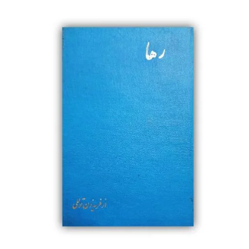 تصویر محصول رها  اثر فریدون تولّلی خط: عباس اخوین