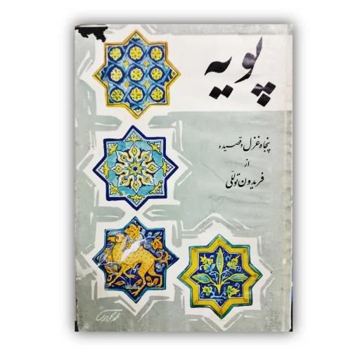 تصویر محصول پویه  اثر فریدون تولّلی خط: عباس اخوین