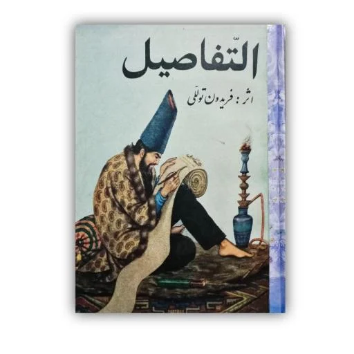 تصویر محصول التّفاصیل اثر: فریدون تولّلی خط: عباس اخوین