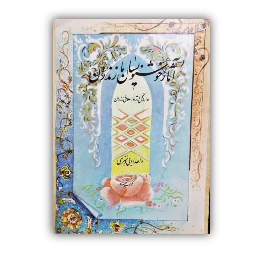 تصویر محصول آثار خوشنویسان مازندران