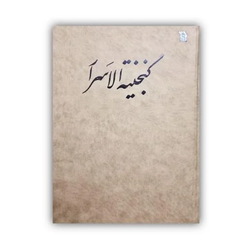 تصویر محصول گنجینه الاسرار عمان سامانی خط: فرزبود