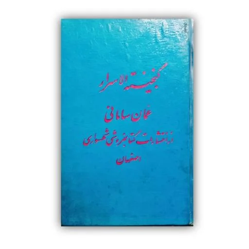 تصویر محصول گنجینه الاسرار  عمان سامانی خط: فتح الله جلالی