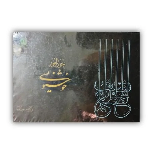 تصویر محصول خودآموز خوشنویسی خط: اسماعیلی قوچانی