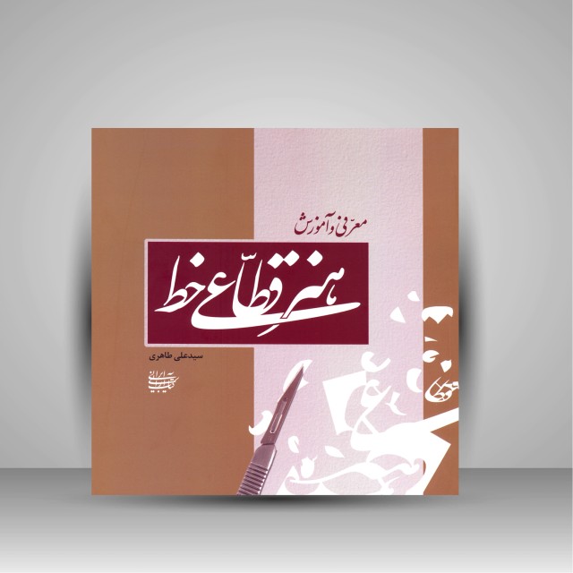 تصویر محصول معرفی و آموزش هنر قطاعی خط